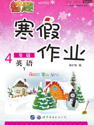 云南科技出版社2022智趣寒假作業(yè)四年級(jí)英語Y外研版答案