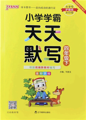 遼寧教育出版社2022PASS小學(xué)學(xué)霸天天默寫四年級(jí)語(yǔ)文下冊(cè)統(tǒng)編版答案