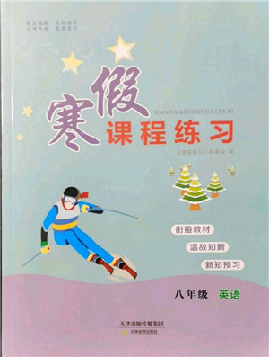 天津教育出版社2022寒假課程練習(xí)八年級(jí)英語(yǔ)人教版參考答案