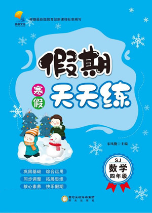 陽光出版社2022假期天天練寒假四年級數(shù)學(xué)SJ蘇教版答案