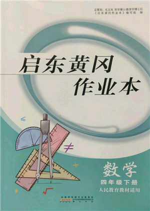 黃山書社2022啟東黃岡作業(yè)本四年級(jí)數(shù)學(xué)下冊(cè)人民教育版參考答案