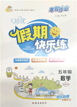 西安出版社2022寒假作業(yè)培優(yōu)假期快樂練五年級數(shù)學RJ人教版答案