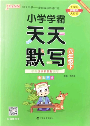 遼寧教育出版社2022PASS小學學霸天天默寫六年級語文下冊統(tǒng)編版答案