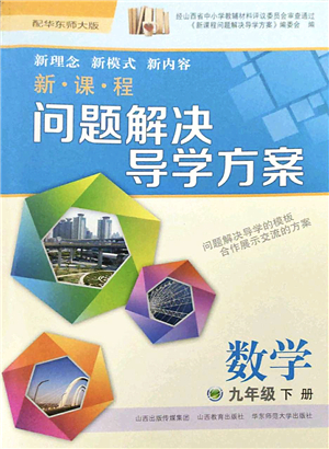 山西教育出版社2022新課程問題解決導學方案九年級數學下冊華東師大版答案