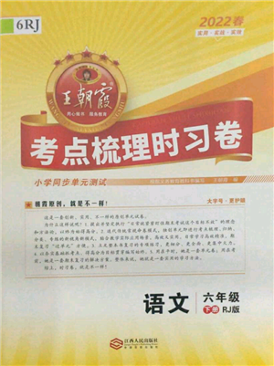 江西人民出版社2022王朝霞考點(diǎn)梳理時(shí)習(xí)卷六年級(jí)語(yǔ)文下冊(cè)人教版參考答案