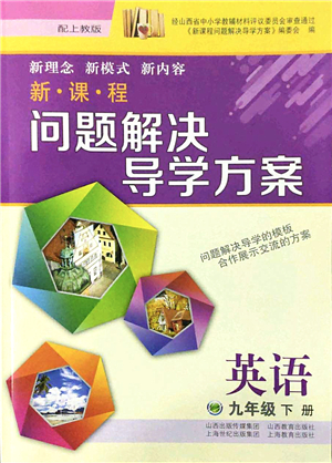 山西教育出版社2022新課程問題解決導(dǎo)學(xué)方案九年級英語下冊上教版答案