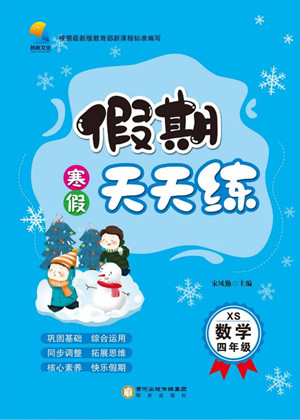 陽光出版社2022假期天天練寒假四年級數(shù)學(xué)XS西師大版答案