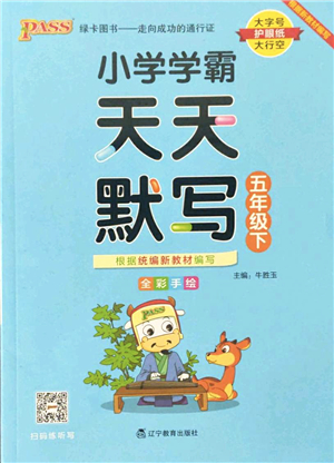 遼寧教育出版社2022PASS小學(xué)學(xué)霸天天默寫五年級語文下冊統(tǒng)編版答案