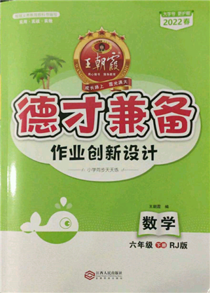 江西人民出版社2022王朝霞德才兼?zhèn)渥鳂I(yè)創(chuàng)新設(shè)計(jì)六年級(jí)數(shù)學(xué)下冊(cè)人教版參考答案