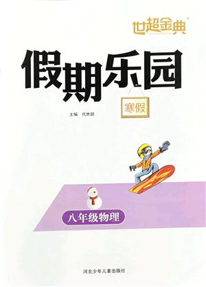 河北少年兒童出版社2022世超金典假期樂園寒假八年級(jí)物理人教版答案