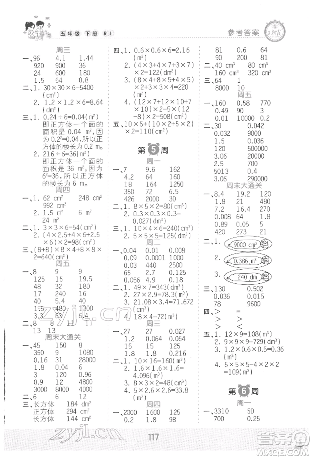 江西人民出版社2022王朝霞口算小達(dá)人五年級數(shù)學(xué)下冊人教版參考答案