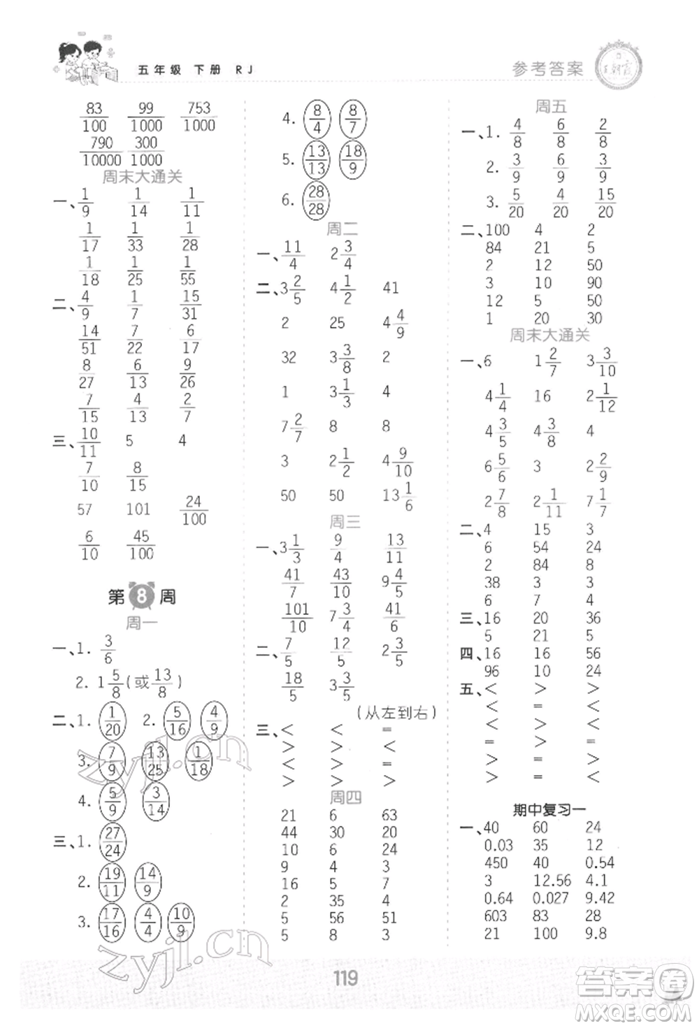 江西人民出版社2022王朝霞口算小達(dá)人五年級數(shù)學(xué)下冊人教版參考答案