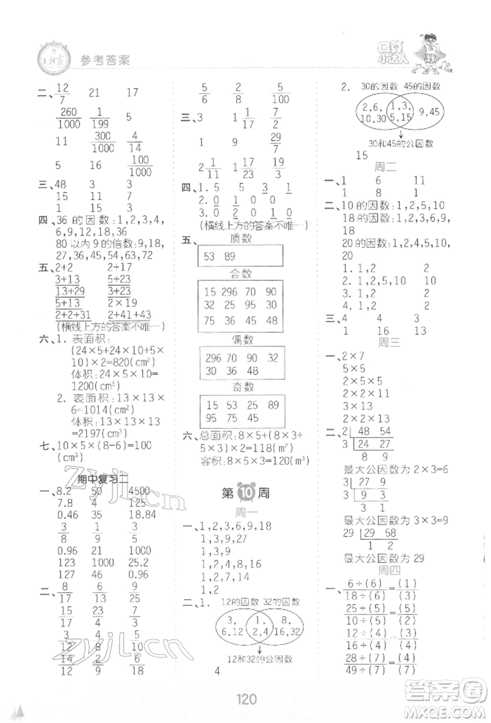 江西人民出版社2022王朝霞口算小達(dá)人五年級數(shù)學(xué)下冊人教版參考答案