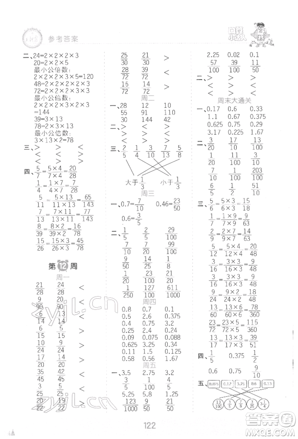 江西人民出版社2022王朝霞口算小達(dá)人五年級數(shù)學(xué)下冊人教版參考答案