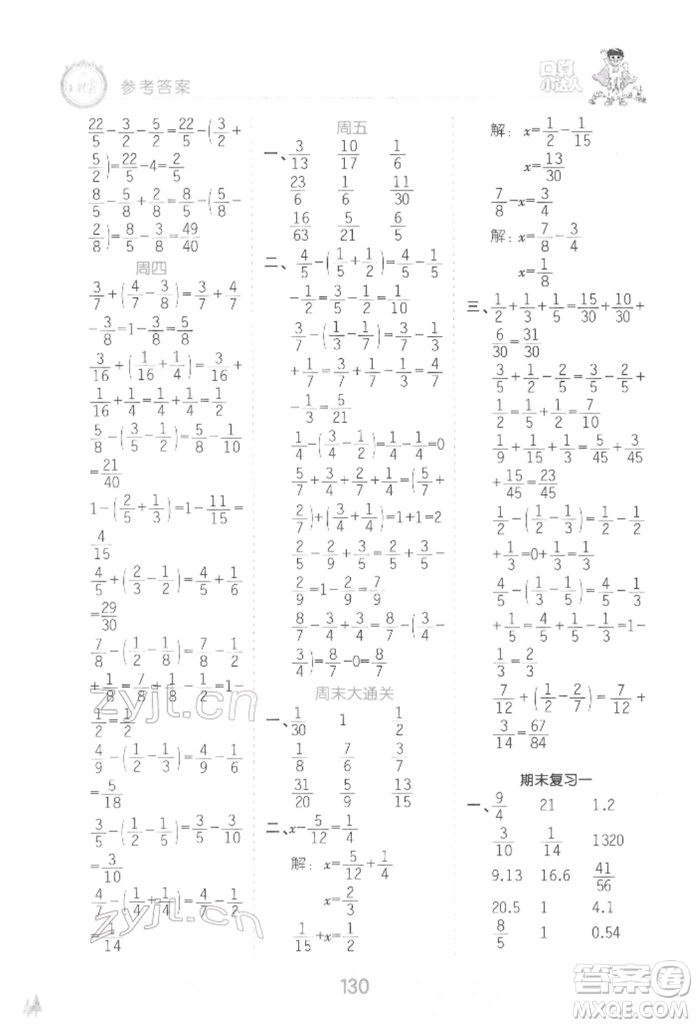 江西人民出版社2022王朝霞口算小達(dá)人五年級數(shù)學(xué)下冊人教版參考答案