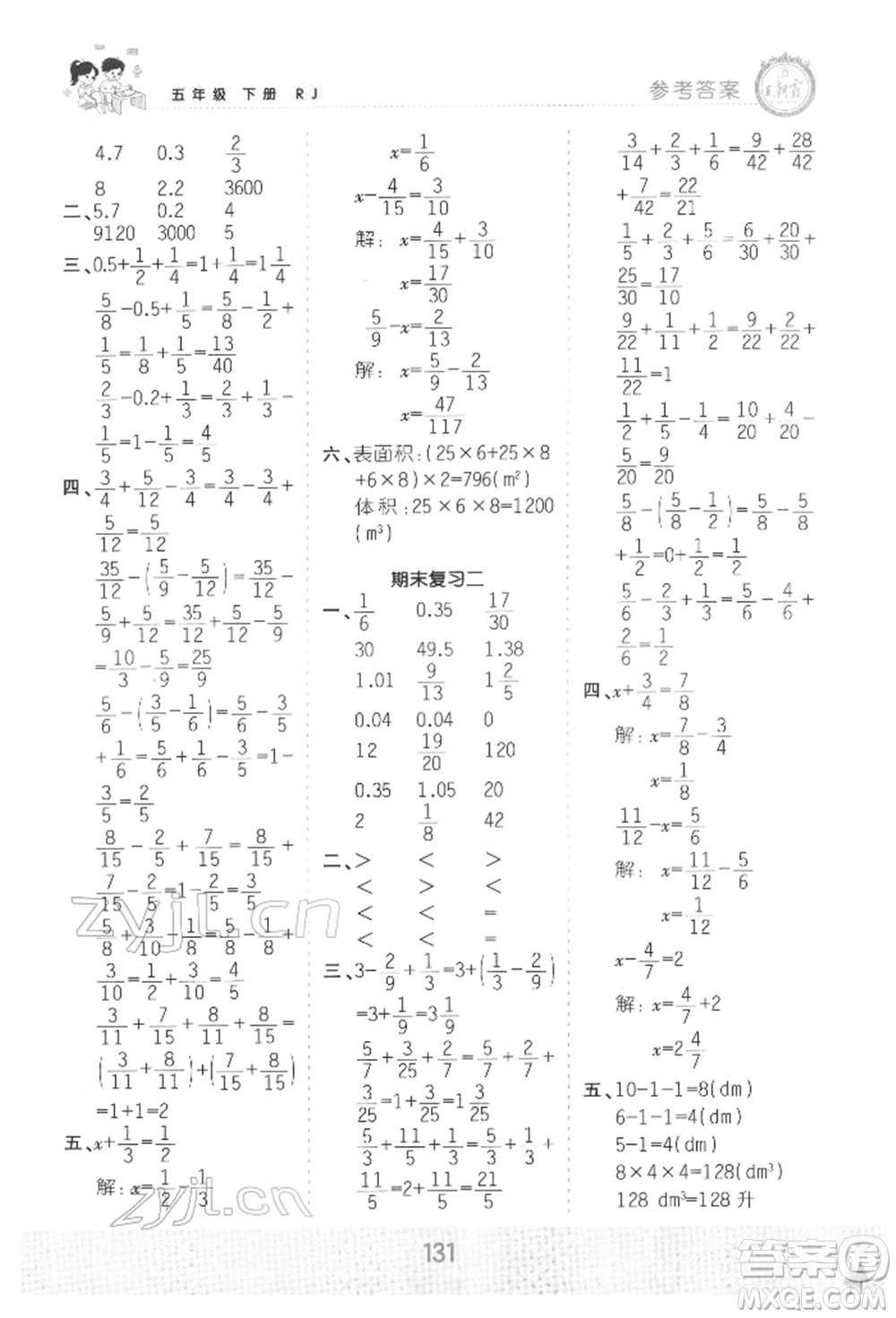 江西人民出版社2022王朝霞口算小達(dá)人五年級數(shù)學(xué)下冊人教版參考答案