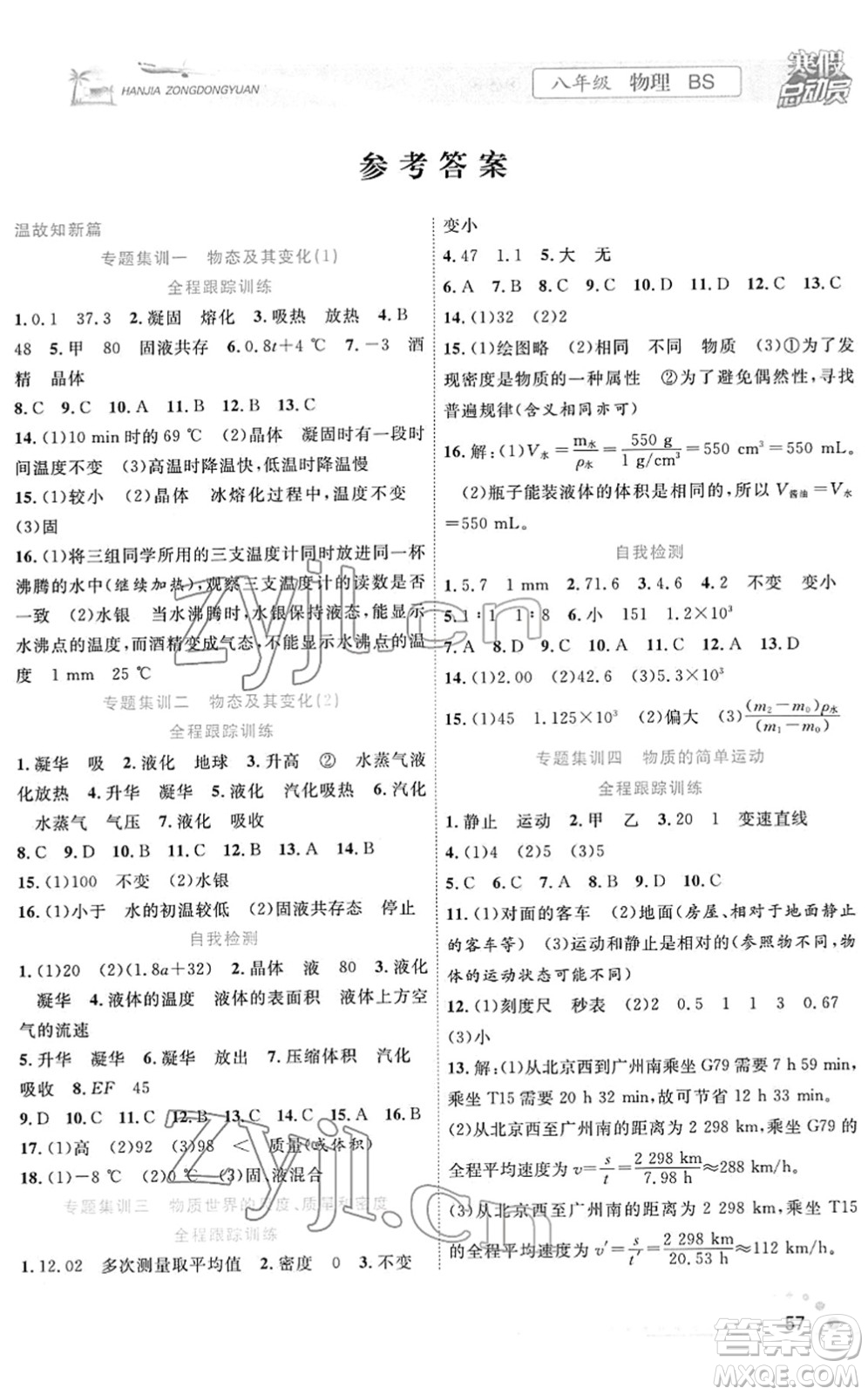 合肥工業(yè)大學(xué)出版社2022寒假總動(dòng)員八年級(jí)物理BS北師版答案