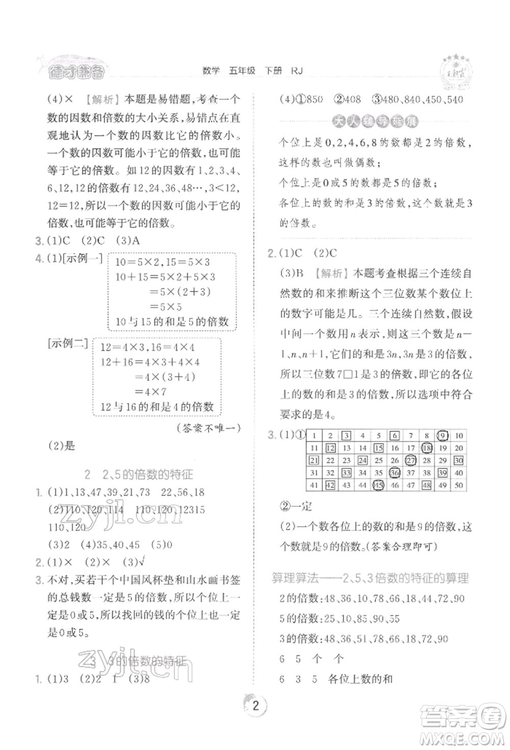 江西人民出版社2022王朝霞德才兼?zhèn)渥鳂I(yè)創(chuàng)新設(shè)計(jì)五年級(jí)數(shù)學(xué)下冊人教版參考答案