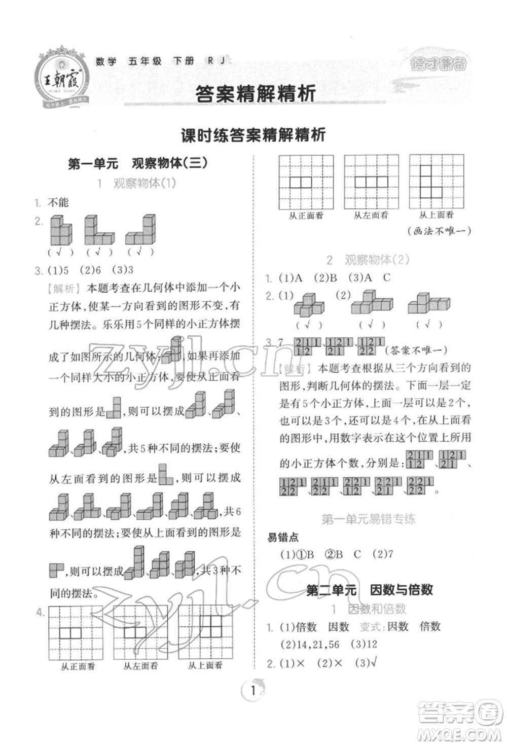 江西人民出版社2022王朝霞德才兼?zhèn)渥鳂I(yè)創(chuàng)新設(shè)計(jì)五年級(jí)數(shù)學(xué)下冊人教版參考答案