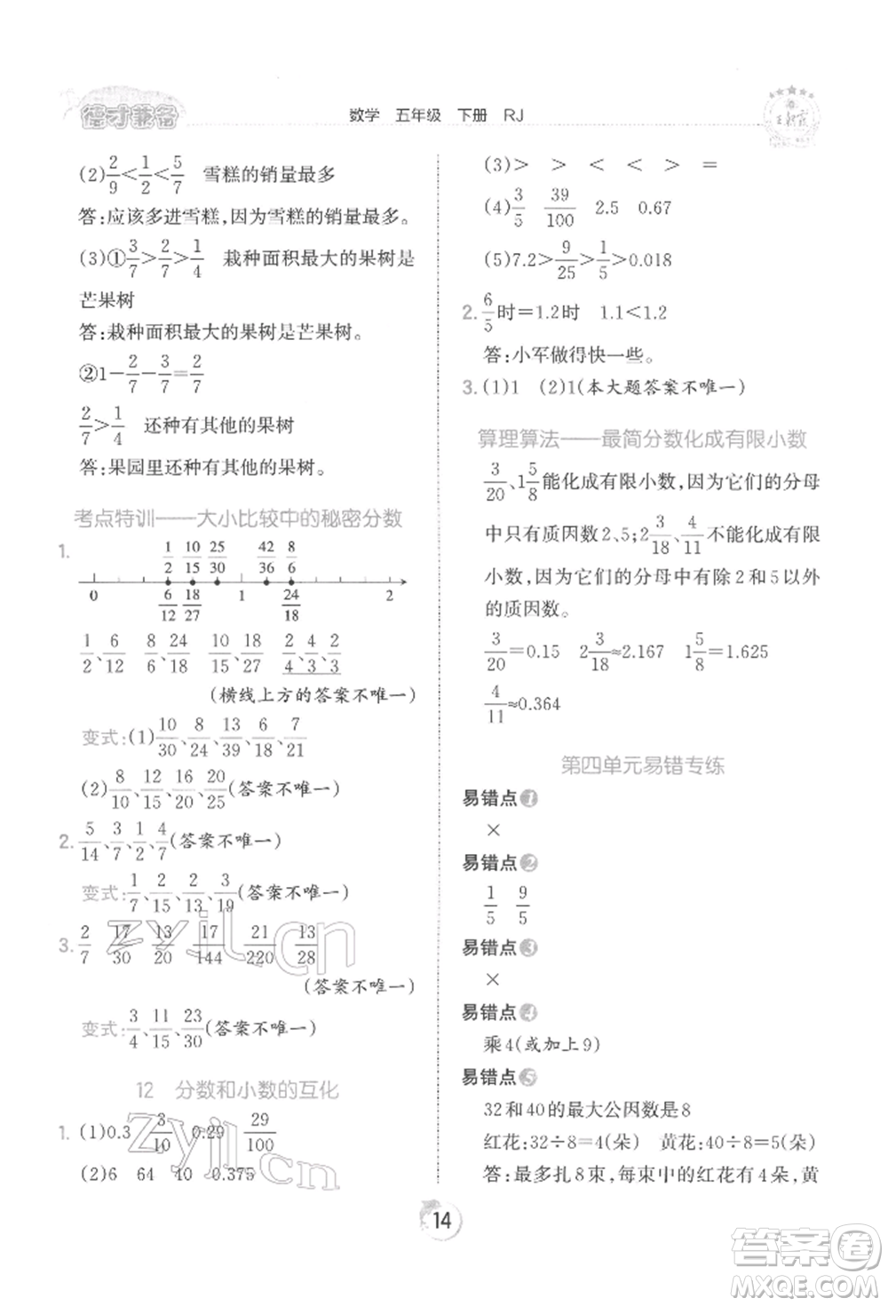 江西人民出版社2022王朝霞德才兼?zhèn)渥鳂I(yè)創(chuàng)新設(shè)計(jì)五年級(jí)數(shù)學(xué)下冊人教版參考答案