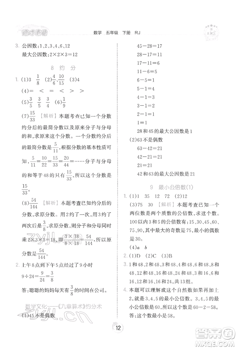 江西人民出版社2022王朝霞德才兼?zhèn)渥鳂I(yè)創(chuàng)新設(shè)計(jì)五年級(jí)數(shù)學(xué)下冊人教版參考答案