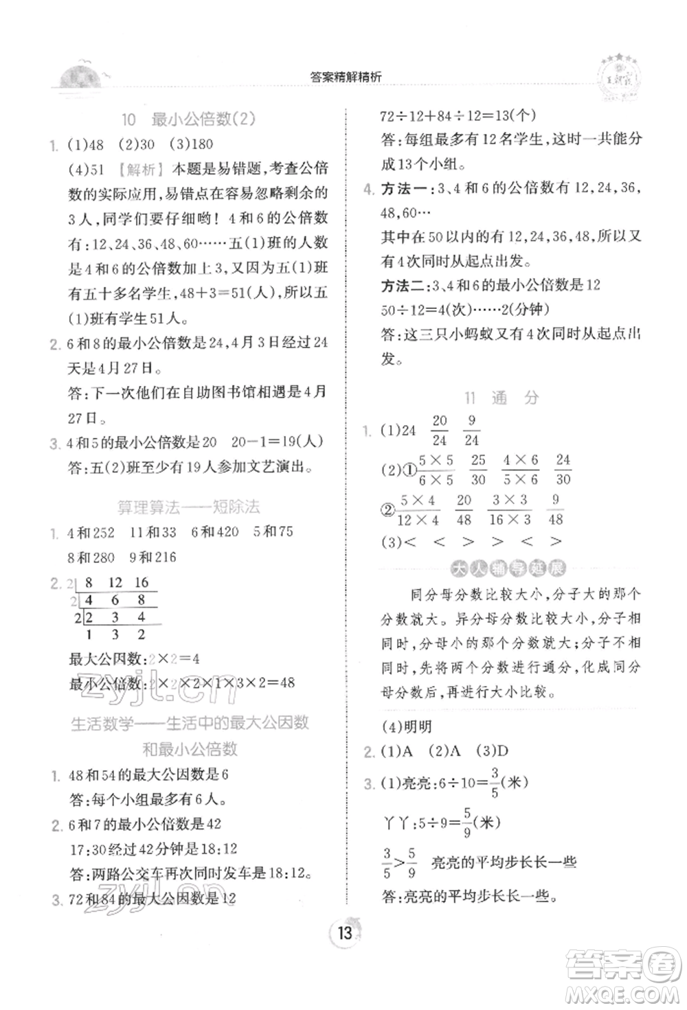 江西人民出版社2022王朝霞德才兼?zhèn)渥鳂I(yè)創(chuàng)新設(shè)計(jì)五年級(jí)數(shù)學(xué)下冊人教版參考答案