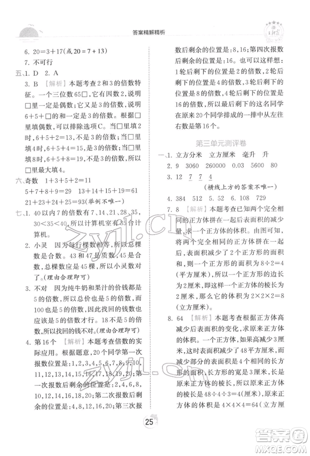 江西人民出版社2022王朝霞德才兼?zhèn)渥鳂I(yè)創(chuàng)新設(shè)計(jì)五年級(jí)數(shù)學(xué)下冊人教版參考答案