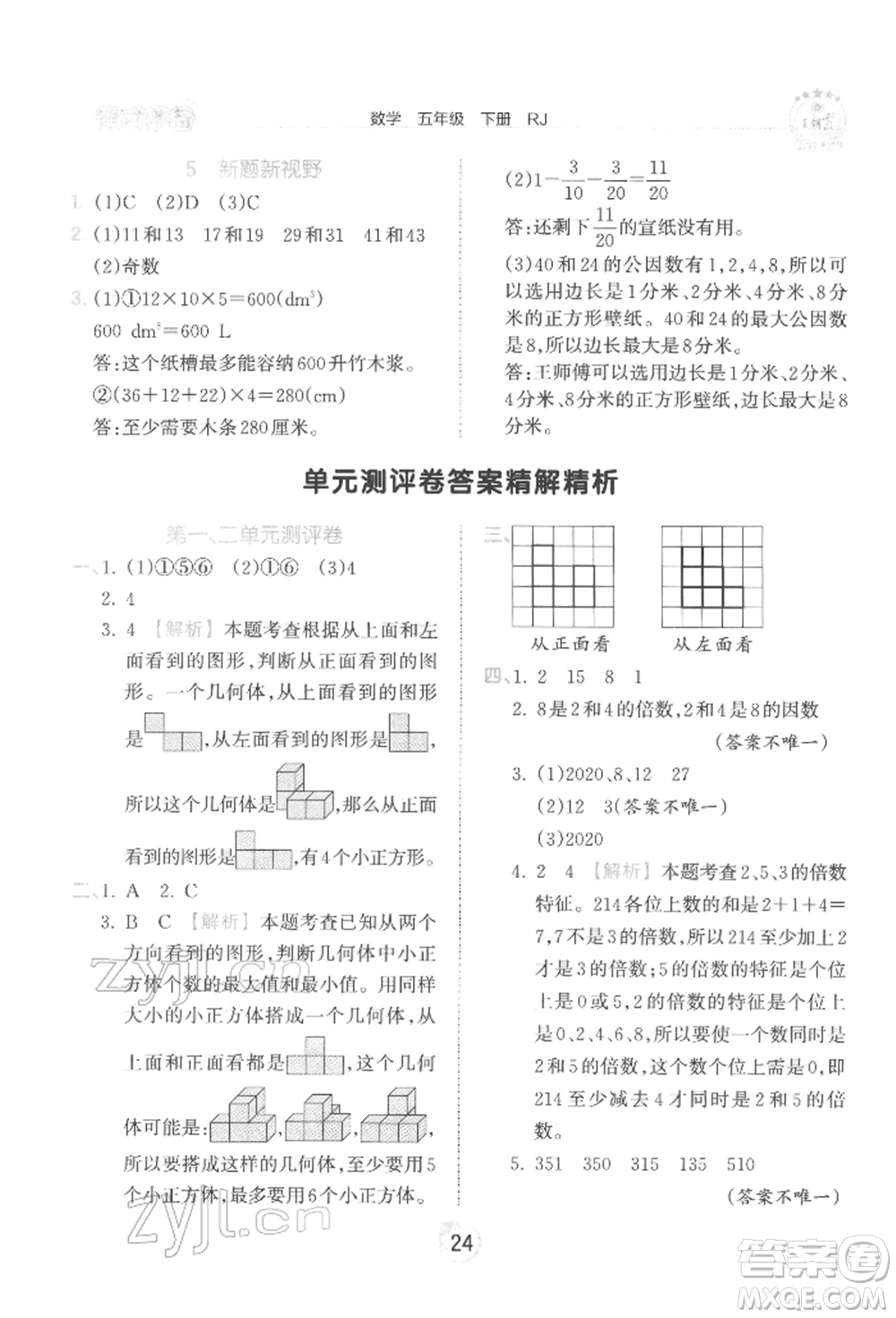 江西人民出版社2022王朝霞德才兼?zhèn)渥鳂I(yè)創(chuàng)新設(shè)計(jì)五年級(jí)數(shù)學(xué)下冊人教版參考答案