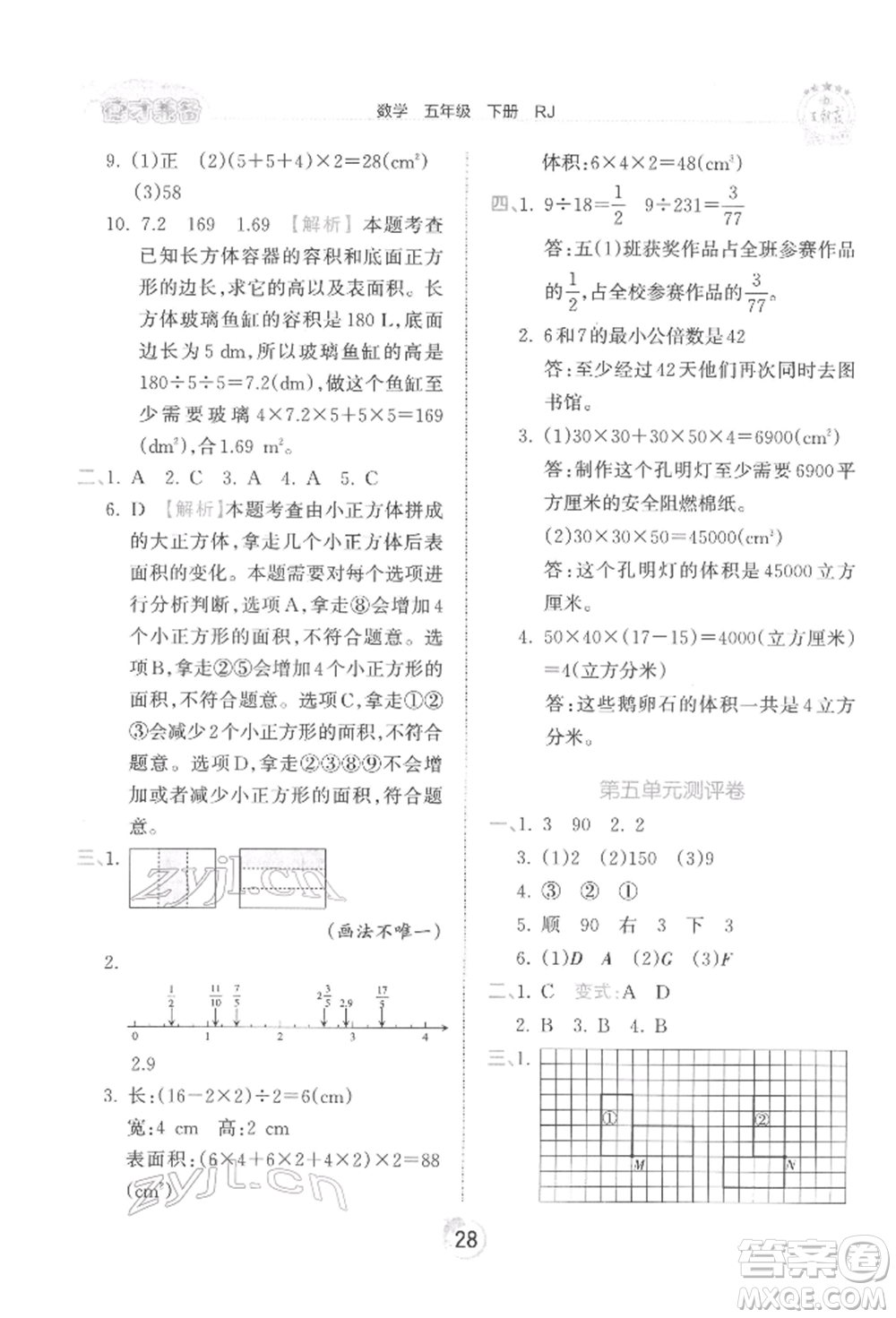 江西人民出版社2022王朝霞德才兼?zhèn)渥鳂I(yè)創(chuàng)新設(shè)計(jì)五年級(jí)數(shù)學(xué)下冊人教版參考答案