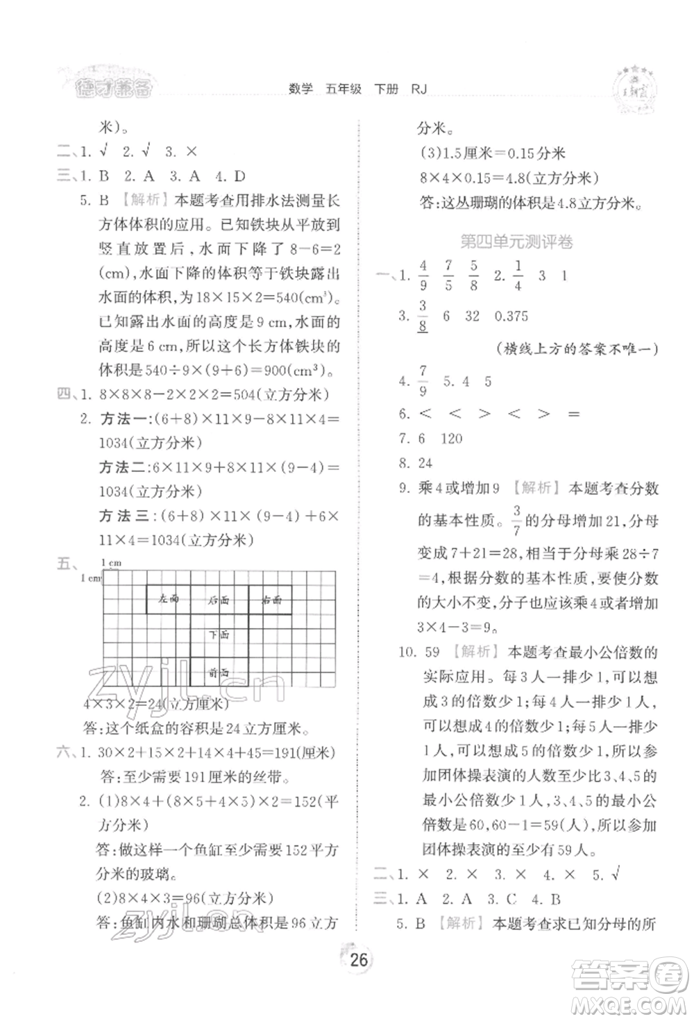 江西人民出版社2022王朝霞德才兼?zhèn)渥鳂I(yè)創(chuàng)新設(shè)計(jì)五年級(jí)數(shù)學(xué)下冊人教版參考答案