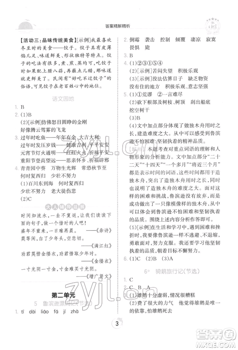 江西人民出版社2022王朝霞德才兼?zhèn)渥鳂I(yè)創(chuàng)新設(shè)計(jì)六年級語文下冊人教版參考答案