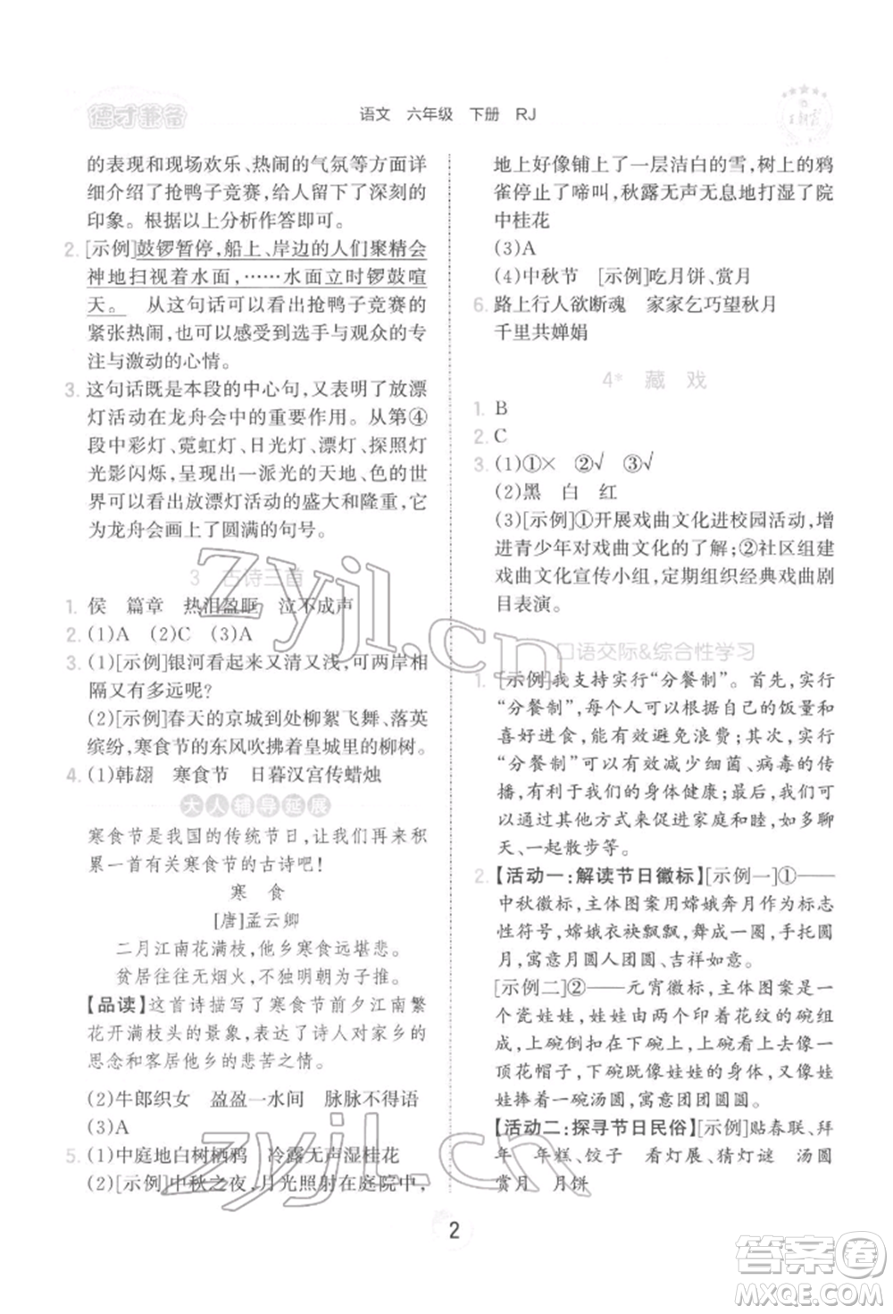 江西人民出版社2022王朝霞德才兼?zhèn)渥鳂I(yè)創(chuàng)新設(shè)計(jì)六年級語文下冊人教版參考答案