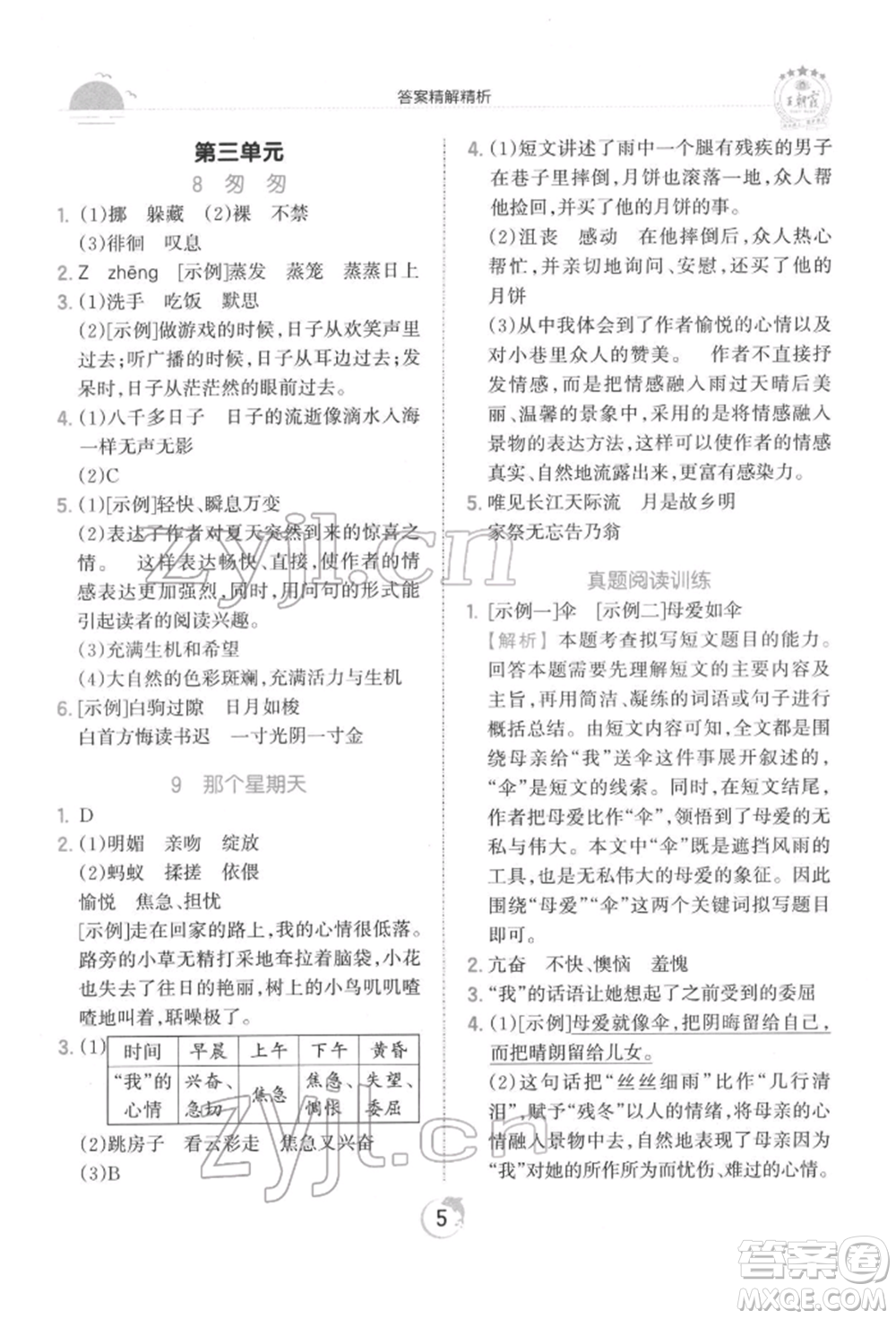 江西人民出版社2022王朝霞德才兼?zhèn)渥鳂I(yè)創(chuàng)新設(shè)計(jì)六年級語文下冊人教版參考答案