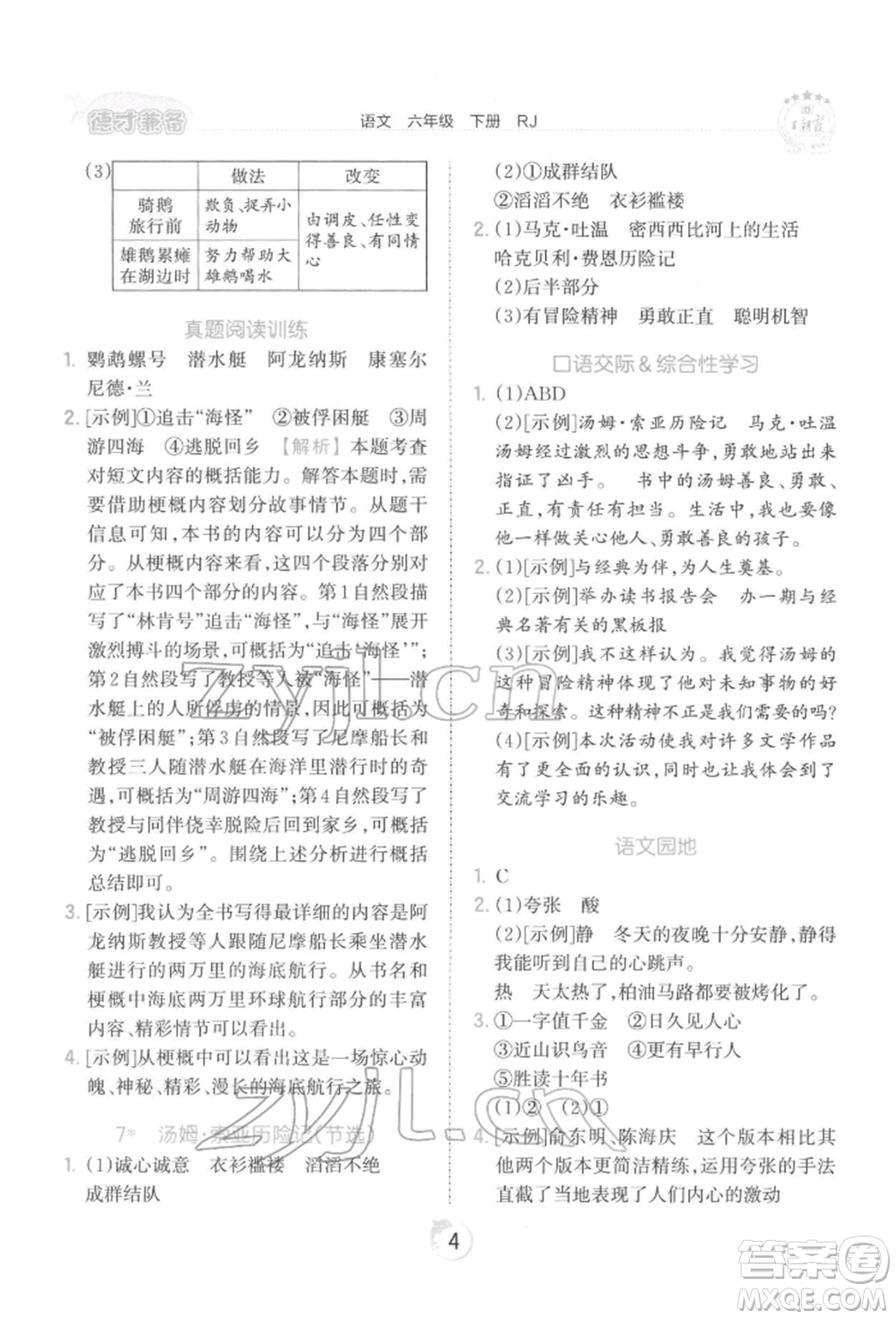 江西人民出版社2022王朝霞德才兼?zhèn)渥鳂I(yè)創(chuàng)新設(shè)計(jì)六年級語文下冊人教版參考答案