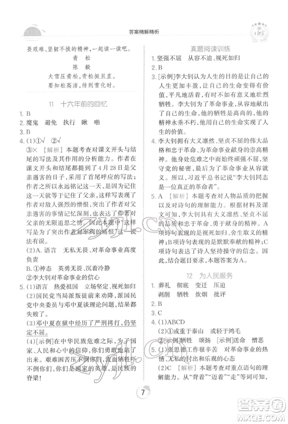 江西人民出版社2022王朝霞德才兼?zhèn)渥鳂I(yè)創(chuàng)新設(shè)計(jì)六年級語文下冊人教版參考答案