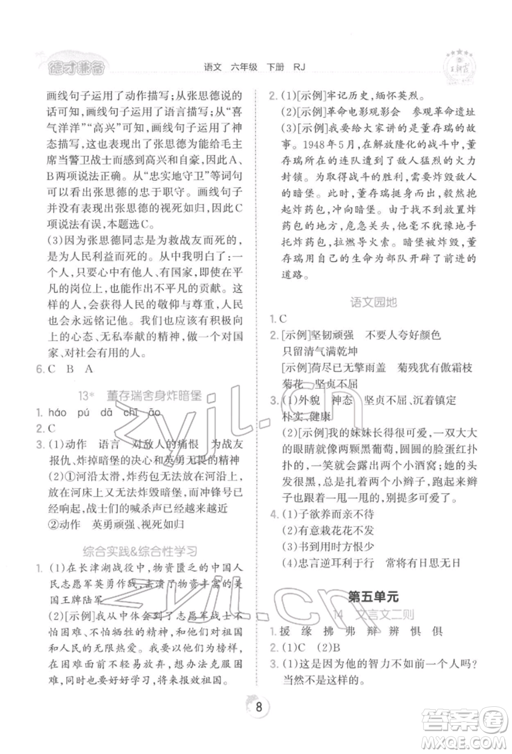 江西人民出版社2022王朝霞德才兼?zhèn)渥鳂I(yè)創(chuàng)新設(shè)計(jì)六年級語文下冊人教版參考答案