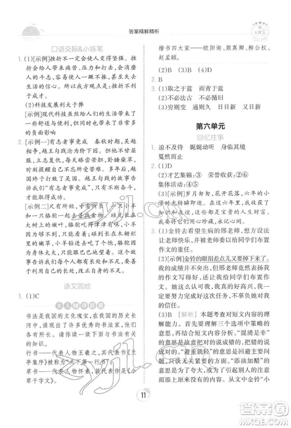 江西人民出版社2022王朝霞德才兼?zhèn)渥鳂I(yè)創(chuàng)新設(shè)計(jì)六年級語文下冊人教版參考答案