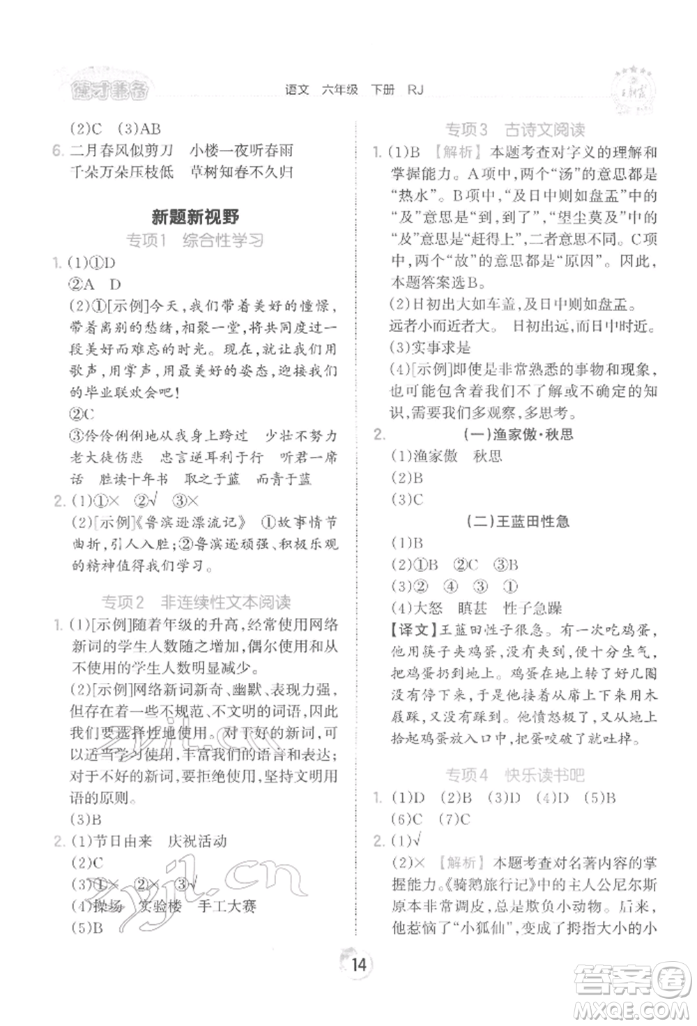 江西人民出版社2022王朝霞德才兼?zhèn)渥鳂I(yè)創(chuàng)新設(shè)計(jì)六年級語文下冊人教版參考答案