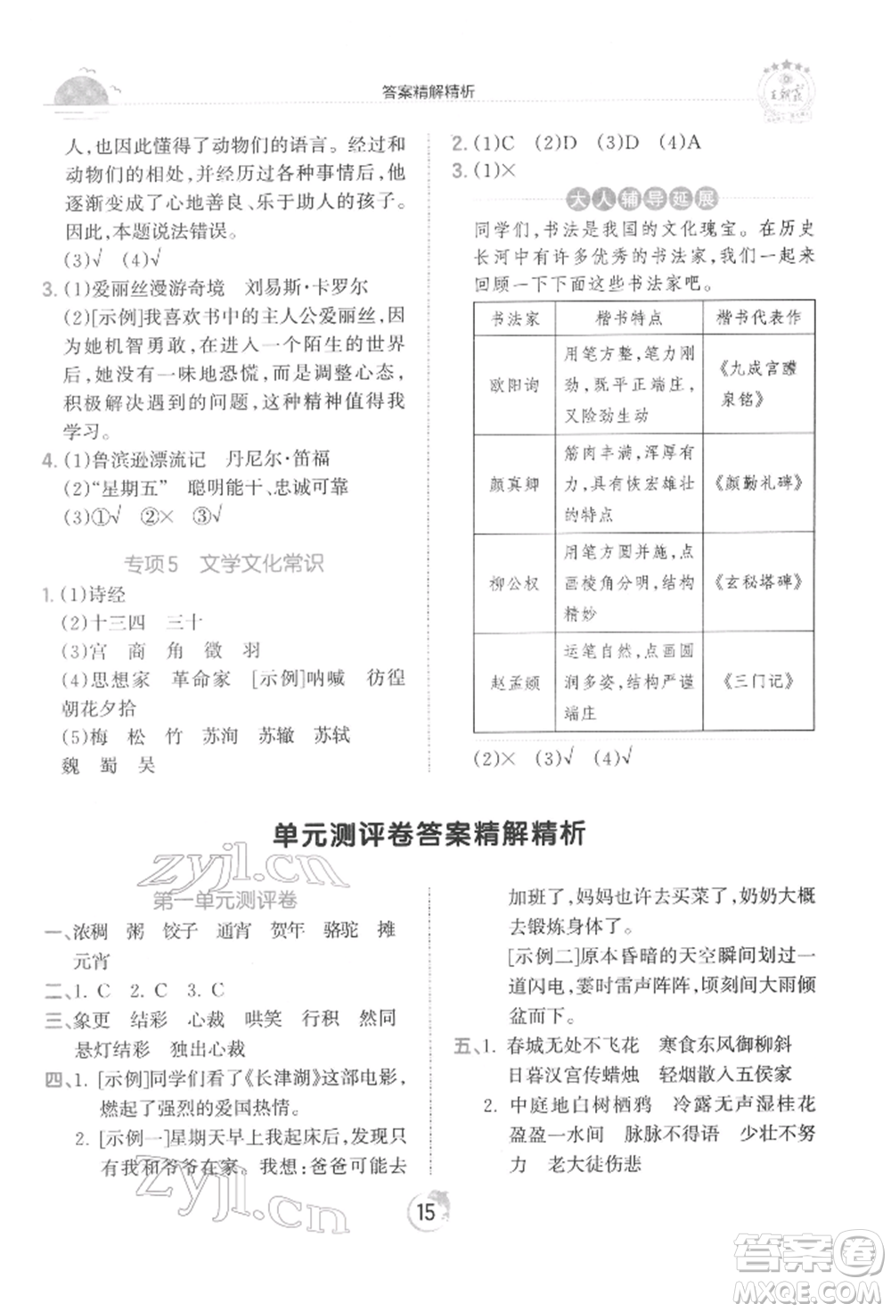 江西人民出版社2022王朝霞德才兼?zhèn)渥鳂I(yè)創(chuàng)新設(shè)計(jì)六年級語文下冊人教版參考答案