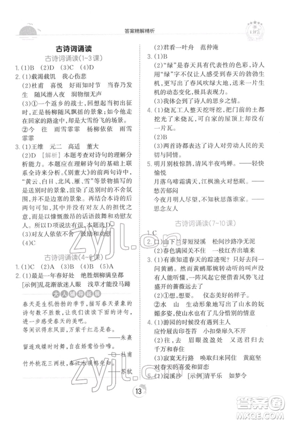 江西人民出版社2022王朝霞德才兼?zhèn)渥鳂I(yè)創(chuàng)新設(shè)計(jì)六年級語文下冊人教版參考答案