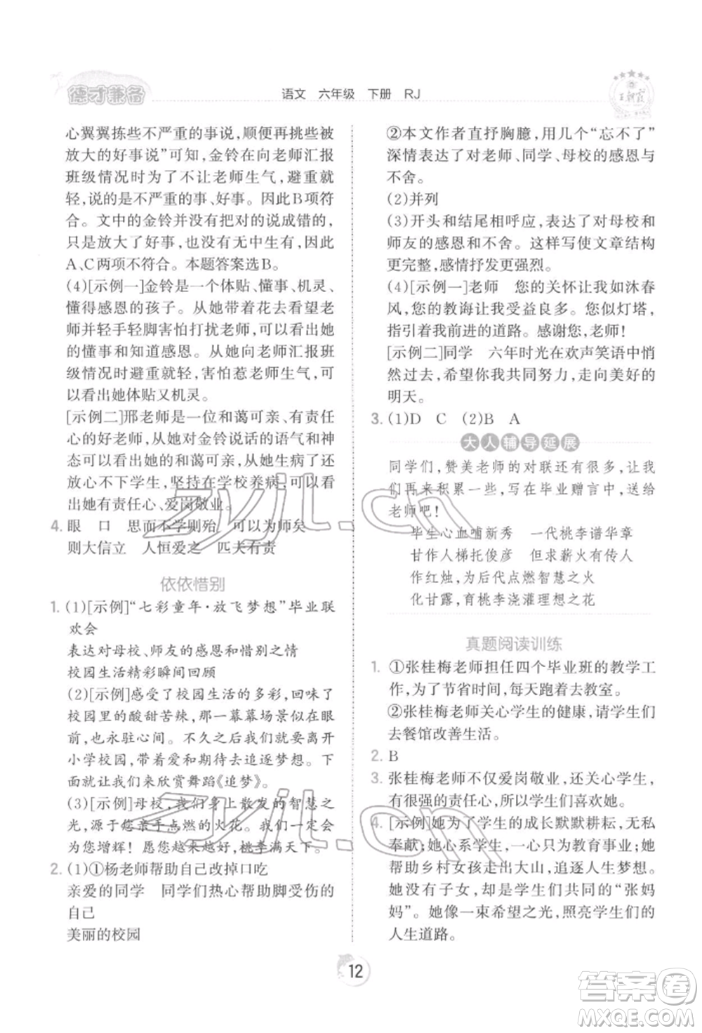 江西人民出版社2022王朝霞德才兼?zhèn)渥鳂I(yè)創(chuàng)新設(shè)計(jì)六年級語文下冊人教版參考答案