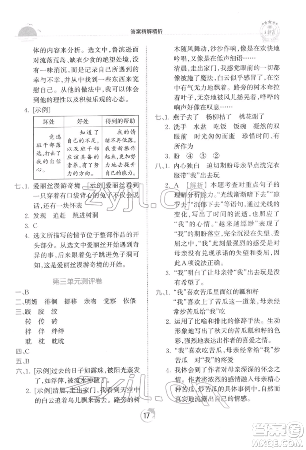 江西人民出版社2022王朝霞德才兼?zhèn)渥鳂I(yè)創(chuàng)新設(shè)計(jì)六年級語文下冊人教版參考答案