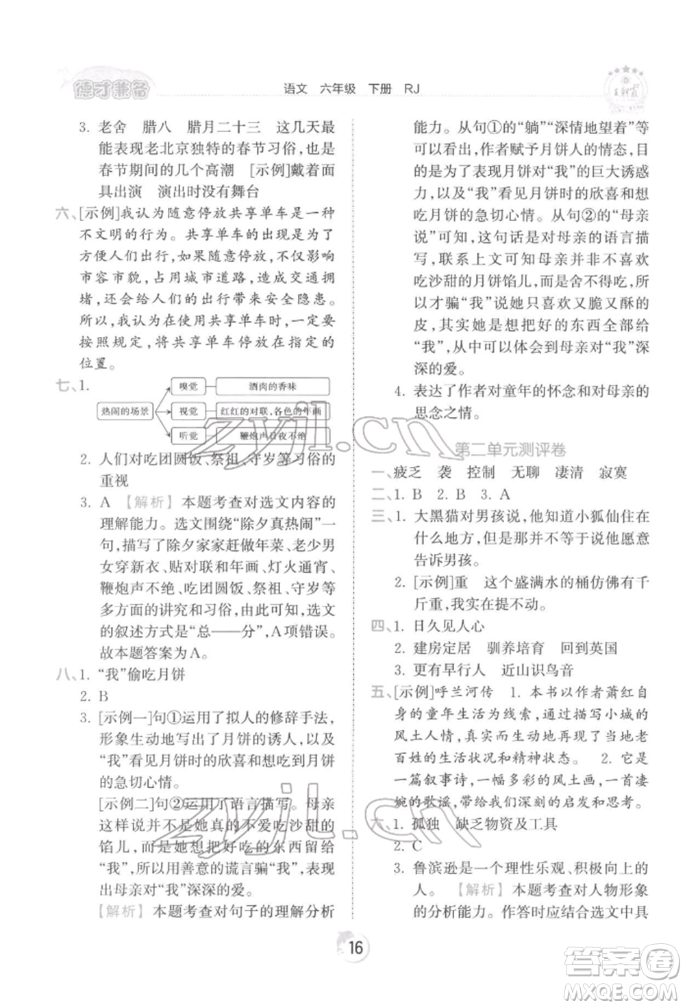 江西人民出版社2022王朝霞德才兼?zhèn)渥鳂I(yè)創(chuàng)新設(shè)計(jì)六年級語文下冊人教版參考答案