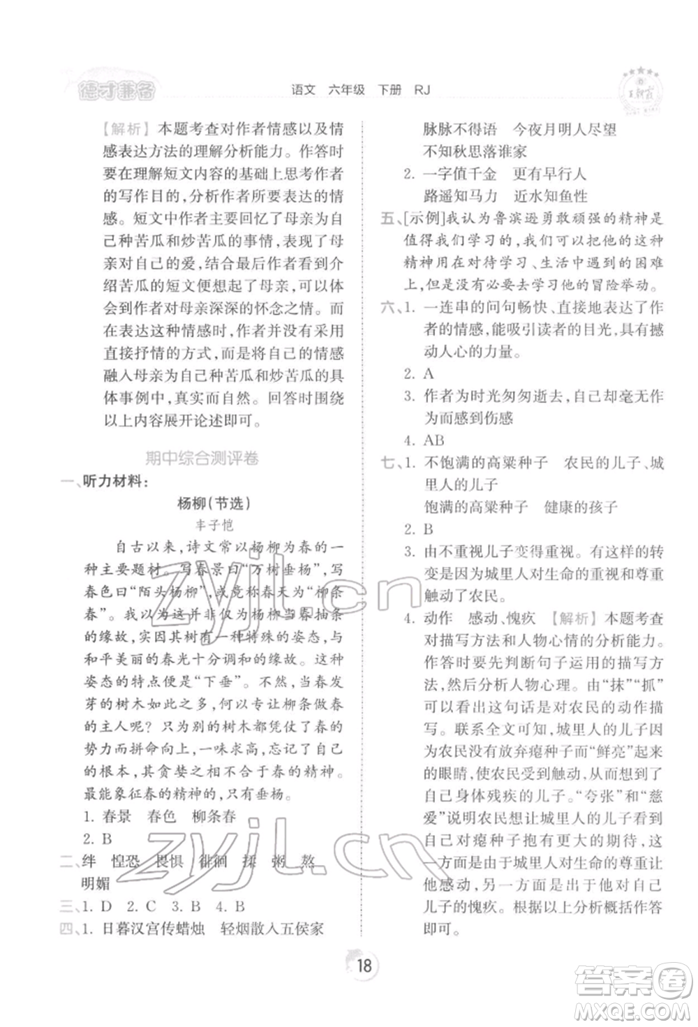 江西人民出版社2022王朝霞德才兼?zhèn)渥鳂I(yè)創(chuàng)新設(shè)計(jì)六年級語文下冊人教版參考答案