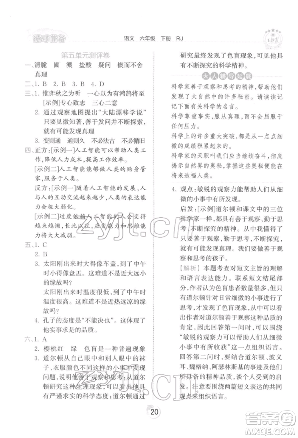 江西人民出版社2022王朝霞德才兼?zhèn)渥鳂I(yè)創(chuàng)新設(shè)計(jì)六年級語文下冊人教版參考答案