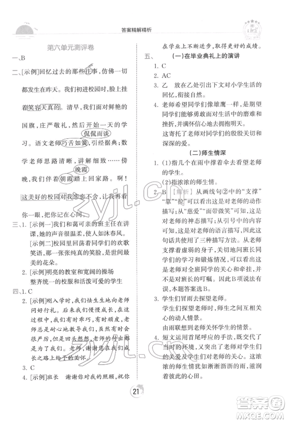 江西人民出版社2022王朝霞德才兼?zhèn)渥鳂I(yè)創(chuàng)新設(shè)計(jì)六年級語文下冊人教版參考答案