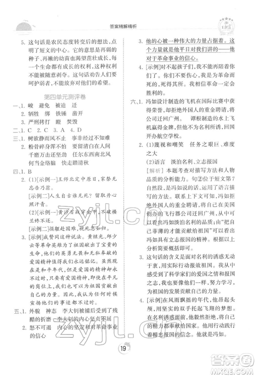 江西人民出版社2022王朝霞德才兼?zhèn)渥鳂I(yè)創(chuàng)新設(shè)計(jì)六年級語文下冊人教版參考答案