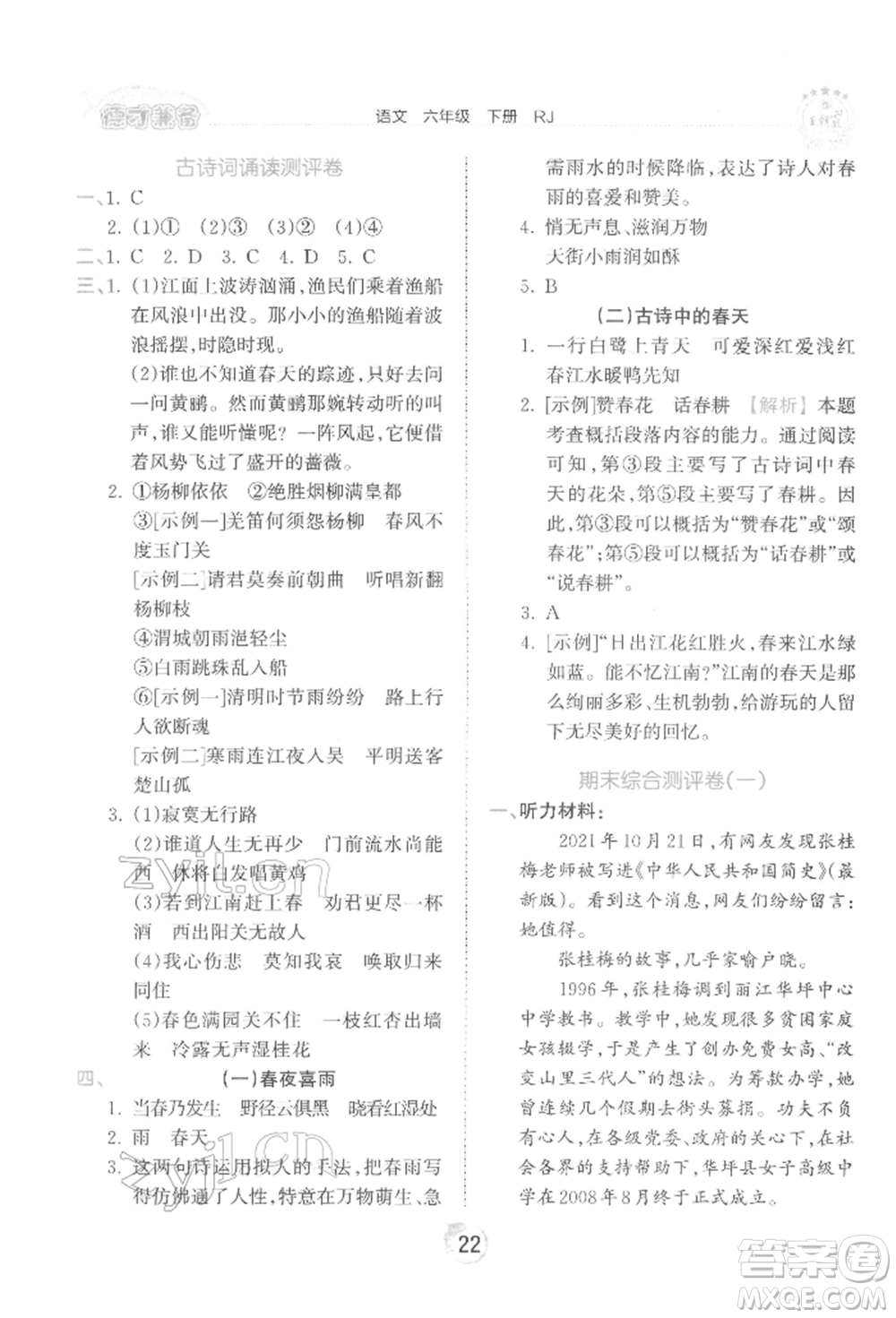 江西人民出版社2022王朝霞德才兼?zhèn)渥鳂I(yè)創(chuàng)新設(shè)計(jì)六年級語文下冊人教版參考答案