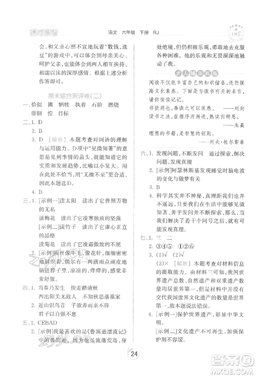 江西人民出版社2022王朝霞德才兼?zhèn)渥鳂I(yè)創(chuàng)新設(shè)計(jì)六年級語文下冊人教版參考答案