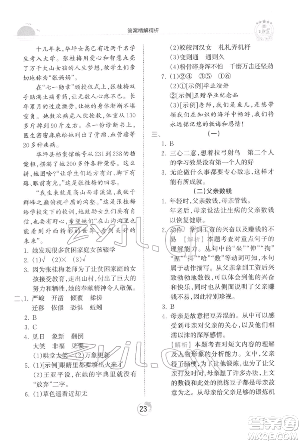 江西人民出版社2022王朝霞德才兼?zhèn)渥鳂I(yè)創(chuàng)新設(shè)計(jì)六年級語文下冊人教版參考答案